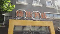 臻熙客棧(小寨會(huì)展中心大雁塔政法大學(xué)店)
