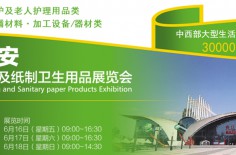 2017西安（國(guó)際）生活用紙及紙制衛(wèi)生用品展覽會(huì)