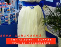 2015年山東展會專訪維達(dá)紙業(yè)集團(tuán)