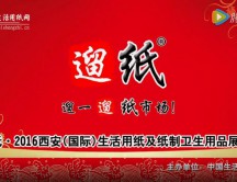 遛紙·2016西安（國(guó)際）生活用紙及紙制衛(wèi)生用品展覽會(huì)宣傳片
