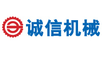 誠(chéng)信機(jī)械