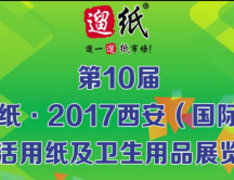遛紙·2017西安（國(guó)際）生活用紙及紙制衛(wèi)生用品展覽會(huì)宣傳片