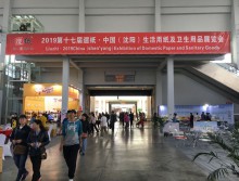 2019第十七屆遛紙·中國(guó)（沈陽）生活用紙及衛(wèi)生用品展覽會(huì)