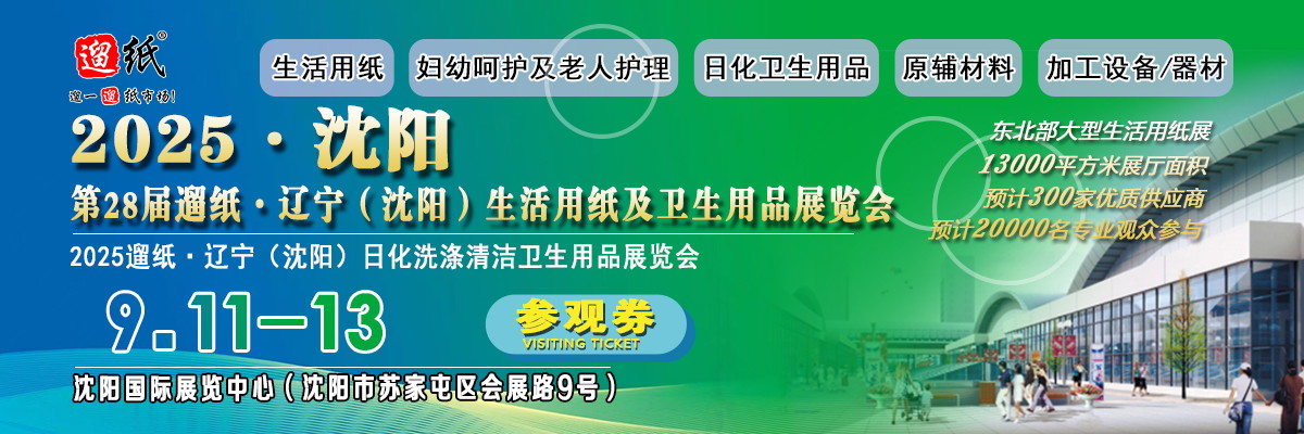 2025沈陽(yáng)生活用紙展