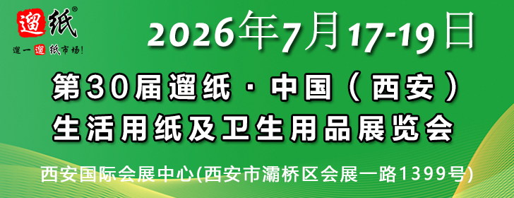 第30屆遛紙·中國(guó)（西安）生活用紙及衛(wèi)生用品展覽會(huì)