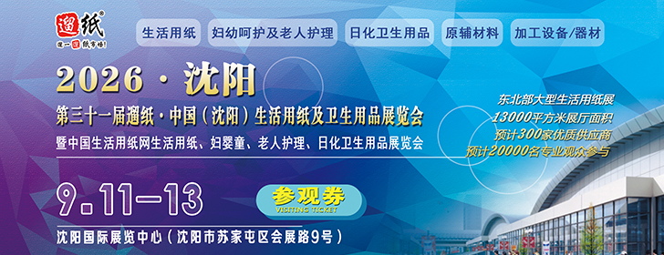 第31屆遛紙·中國(guó)（沈陽(yáng)）生活用紙及衛(wèi)生用品展覽會(huì)
