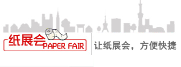 紙展會(huì)-紙企展會(huì)，方便快捷